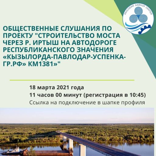 Слушания по проекту «Строительство моста через р. Иртыш на автомобильной дороге республиканского значения «Кызылорда-Павлодар-Успенка-гр.РФ» км1381»