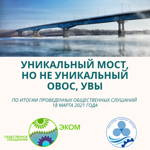 Уникальный мост, но не уникальный ОВОС, увы!