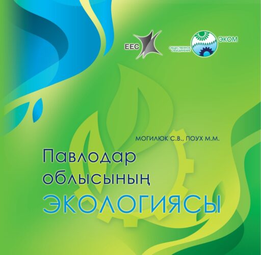 В 2021 году была выпущена книга "Экология Павлодарской области" на казахском языке