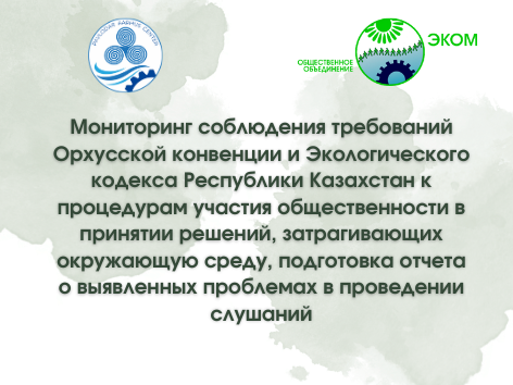 Мониторинг соблюдения требований Орхусской конвенции и Экологического кодекса Республики Казахстан к процедурам участия общественности в принятии решений