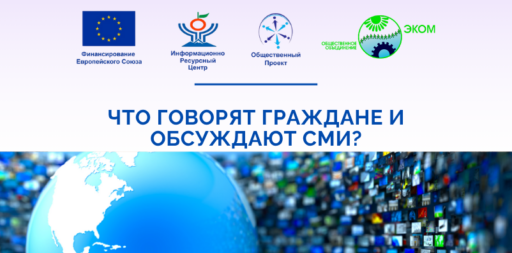 Что говорят граждане и обсуждают СМИ?
