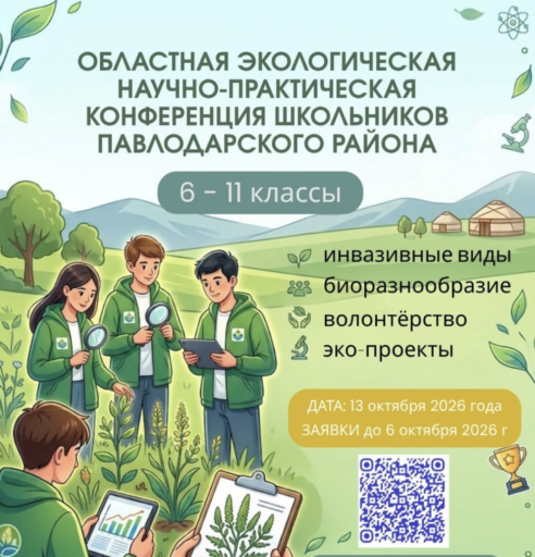 В ПАВЛОДАРСКОЙ ОБЛАСТИ ОБЪЯВЛЕН ПРИЁМ ЗАЯВОК НА ЭКОЛОГИЧЕСКУЮ НАУЧНО-ПРАКТИЧЕСКУЮ КОНФЕРЕНЦИЮ ШКОЛЬНИКОВ
