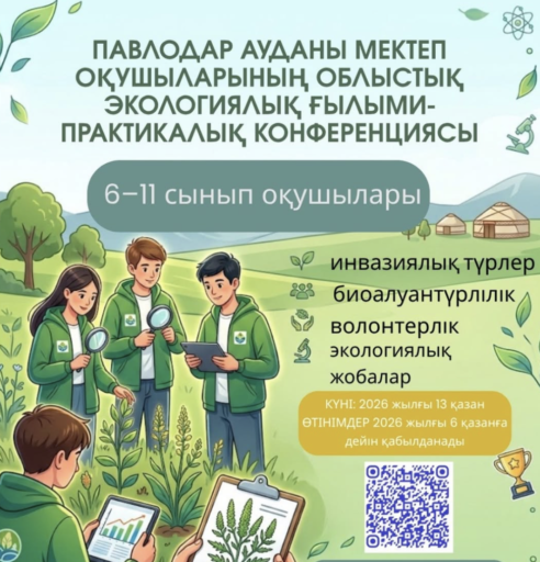 ПАВЛОДАР ОБЛЫСЫНДА ОҚУШЫЛАРДЫҢ ЭКОЛОГИЯЛЫҚ ҒЫЛЫМИ-ПРАКТИКАЛЫҚ КОНФЕРЕНЦИЯСЫНА ӨТІНІМДЕР ҚАБЫЛДАУ БАСТАЛДЫ
